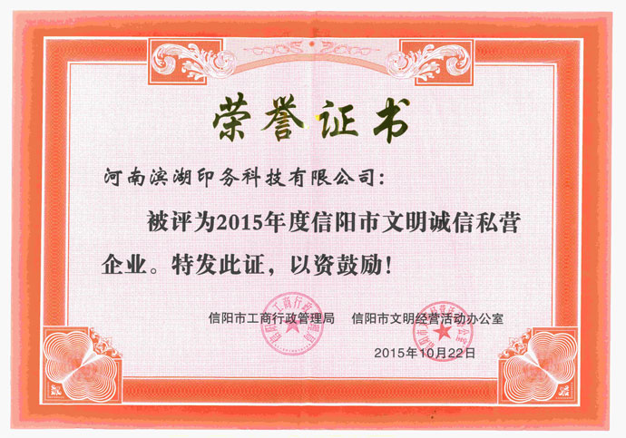 信陽市文明誠信企業