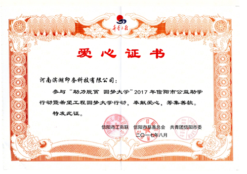 濱湖印務科技公司積極參與“助力脫貧 圓夢大學”活動
