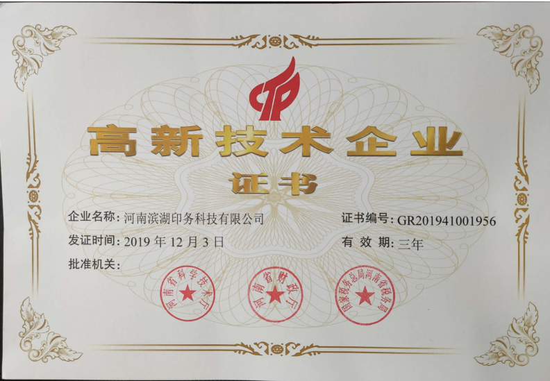 高新技術企業證書