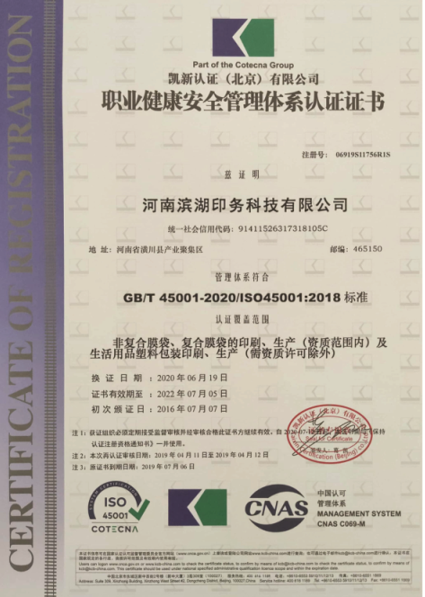 職業健康安全管理體系認證證書